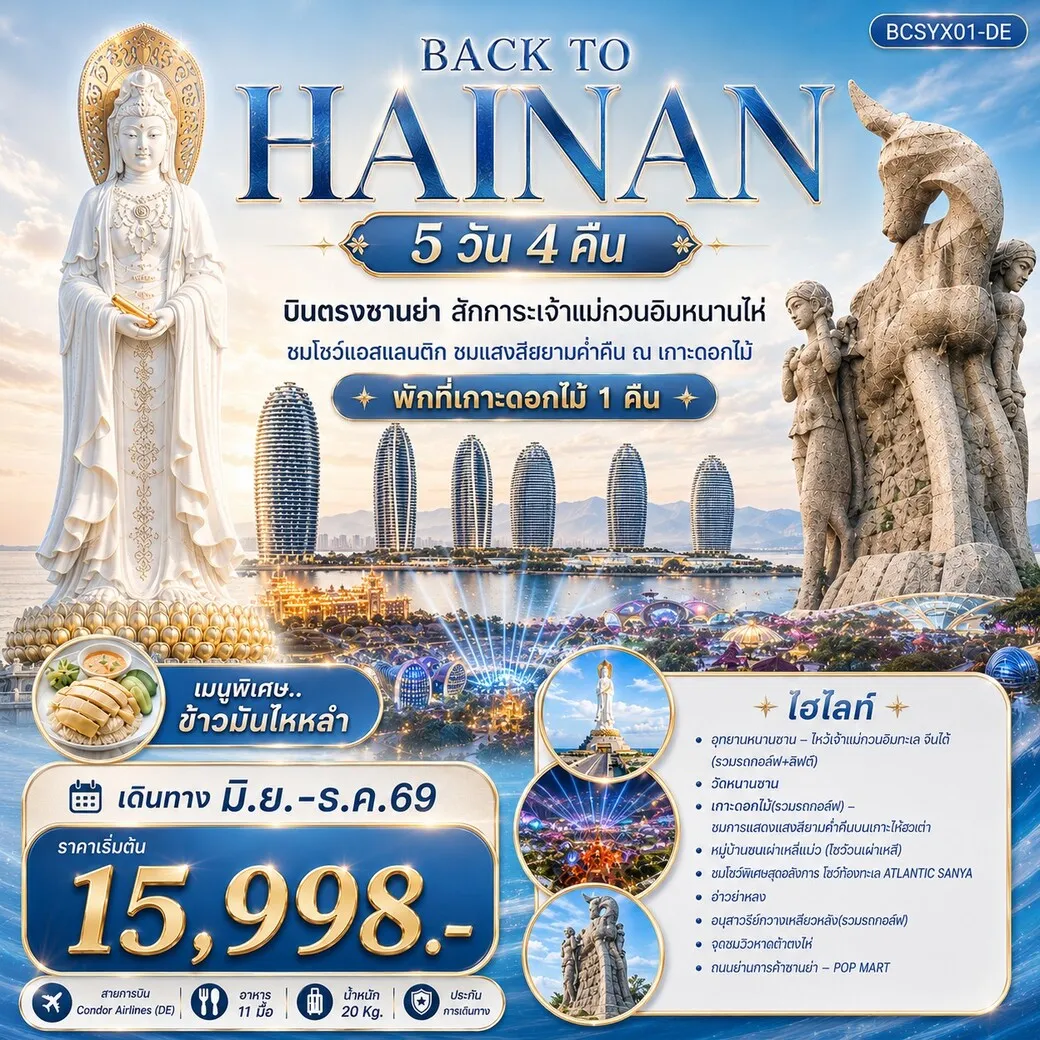 ทัวร์จีน Back to Hainan บินตรงซานย่า สักการะเจ้าแม่กวนอิมหนานไห่ 5วัน 4คืน (DE)