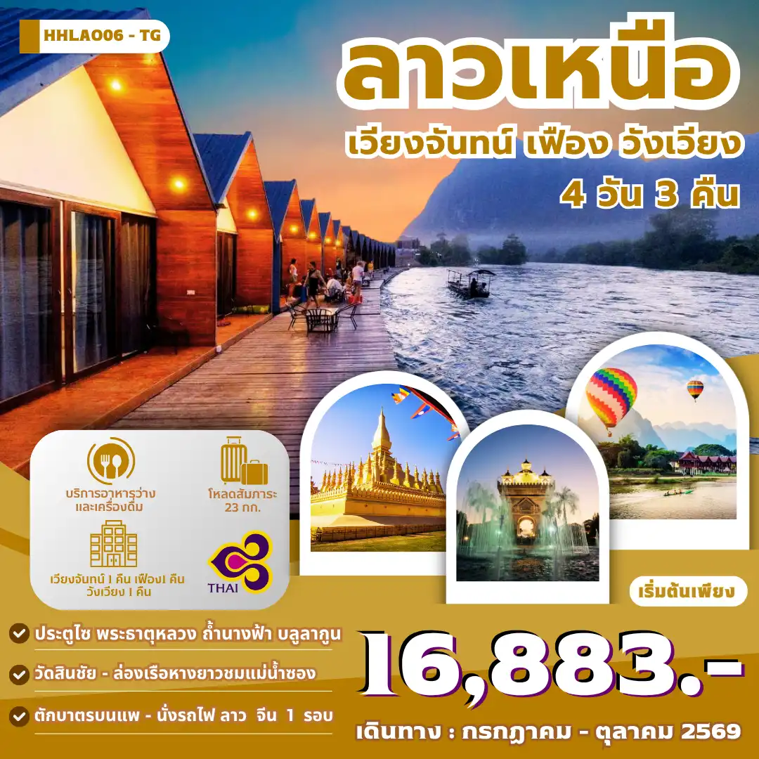 ทัวร์ลาว เวียงจันทน์-วังเวียง-เมืองเฟือง นั่งรถไฟด่วนลาว-จีน  4 วัน 3 คืน (TG)