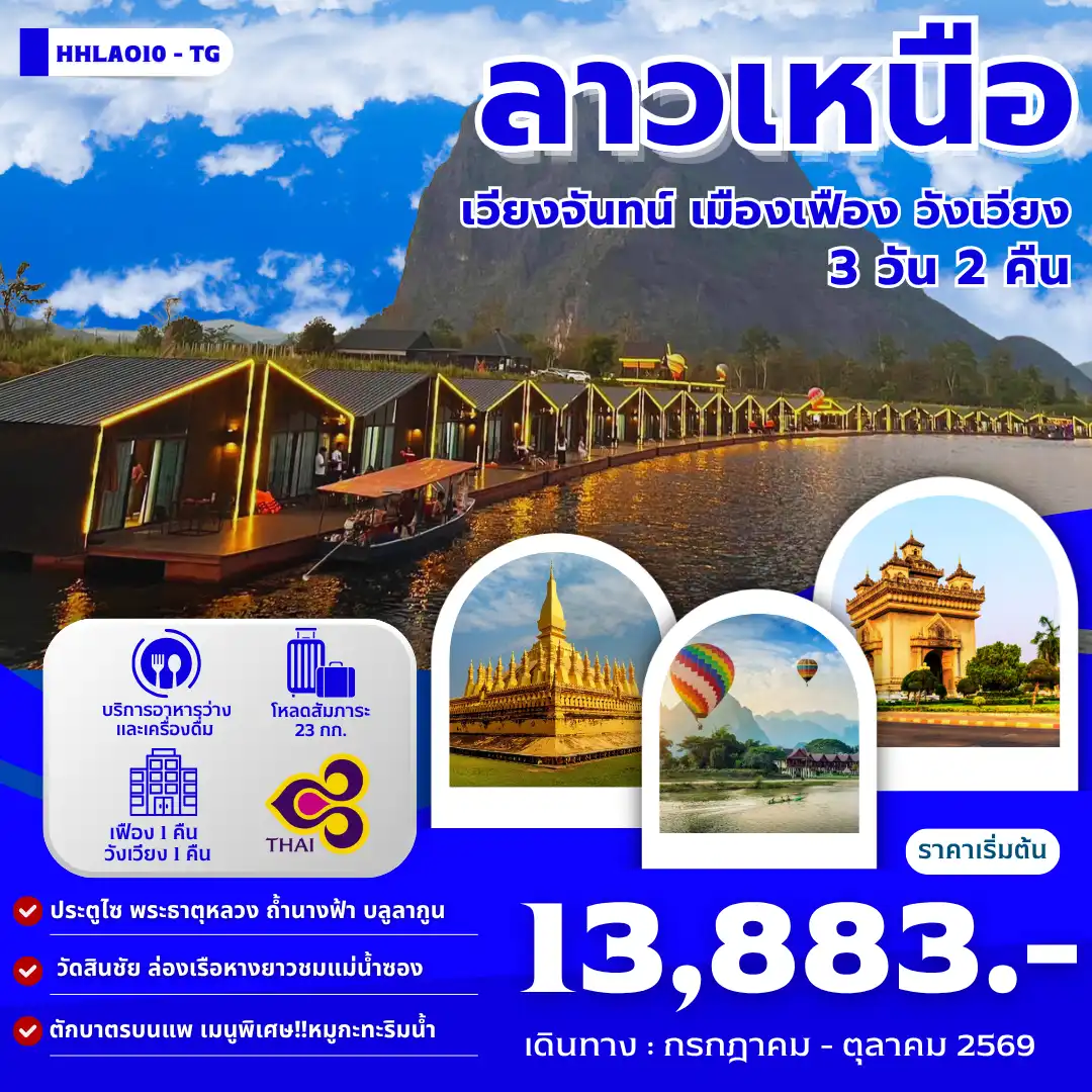 ทัวร์ลาว เวียงจันทน์-เมืองเฟือง-วังเวียง  3วัน 2คืน (TG)
