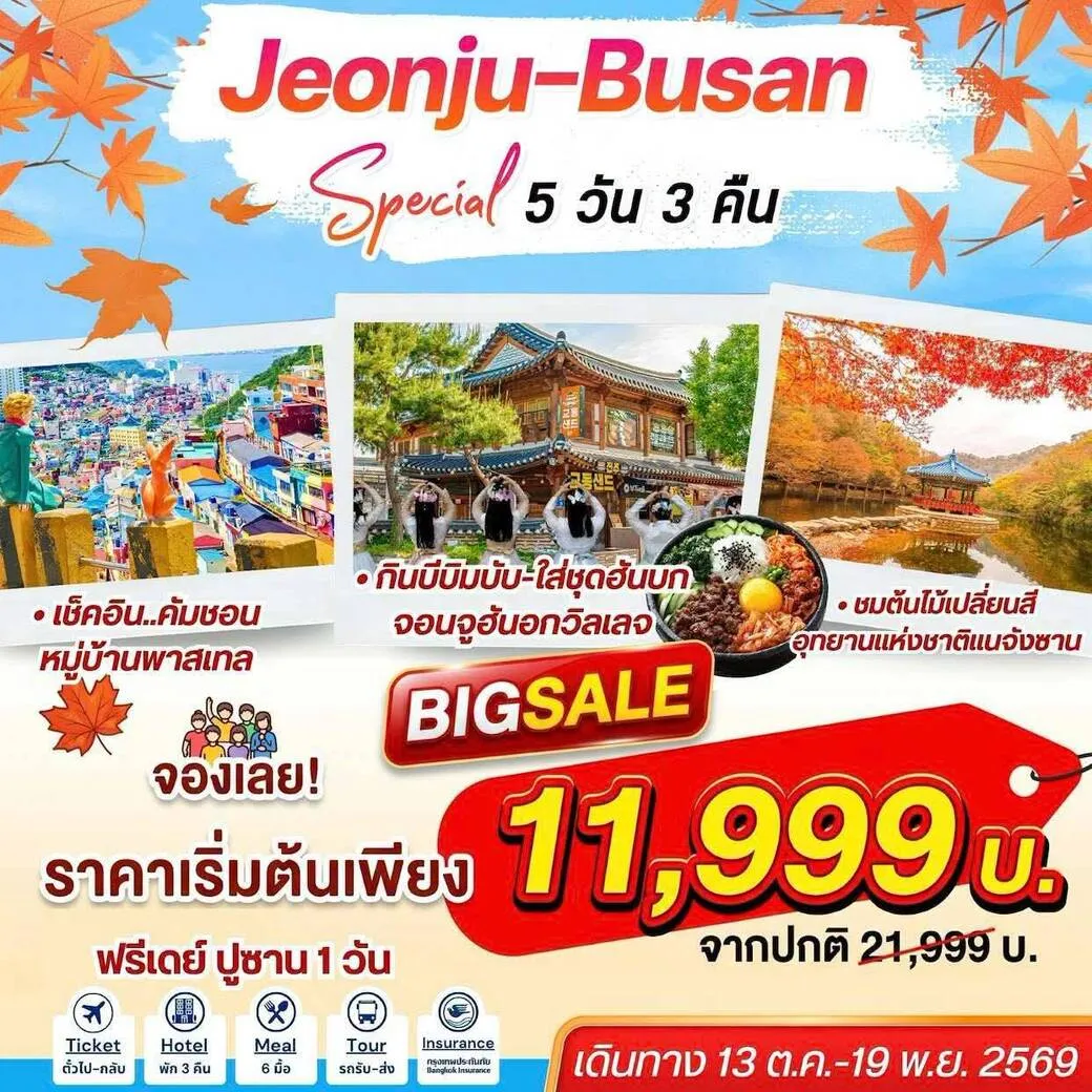 ทัวร์เกาหลี Jeonju Busan Special 5D3N จอนจู-ปูซาน สเปเชี่ยล 5วัน 3คืน  (7C)