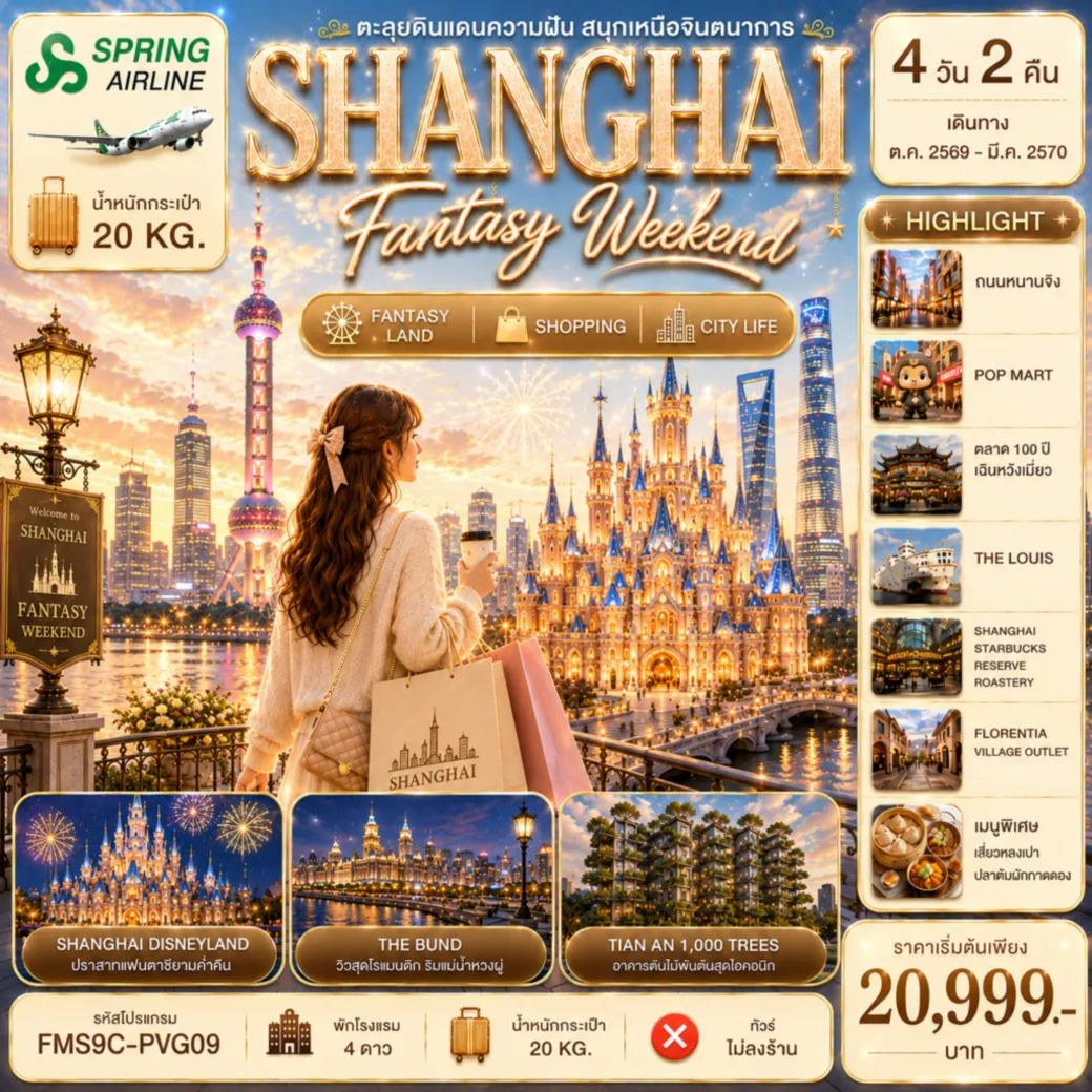 ทัวร์จีน Shanghai Fantasy Weekend ตะลุยดินแดนความฝัน สนุกเหนือจินตนาการที่ Disneyland 4วัน 2คืน (9C)