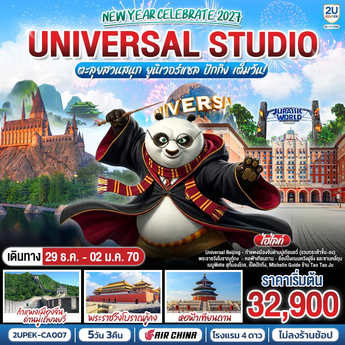 ทัวร์จีน New Year Celebrate 2027 ปักกิ่ง ตะลุยสวนสนุก UNIVERSAL STUDIO เต็มวัน!! 5วัน 3คืน (CA)