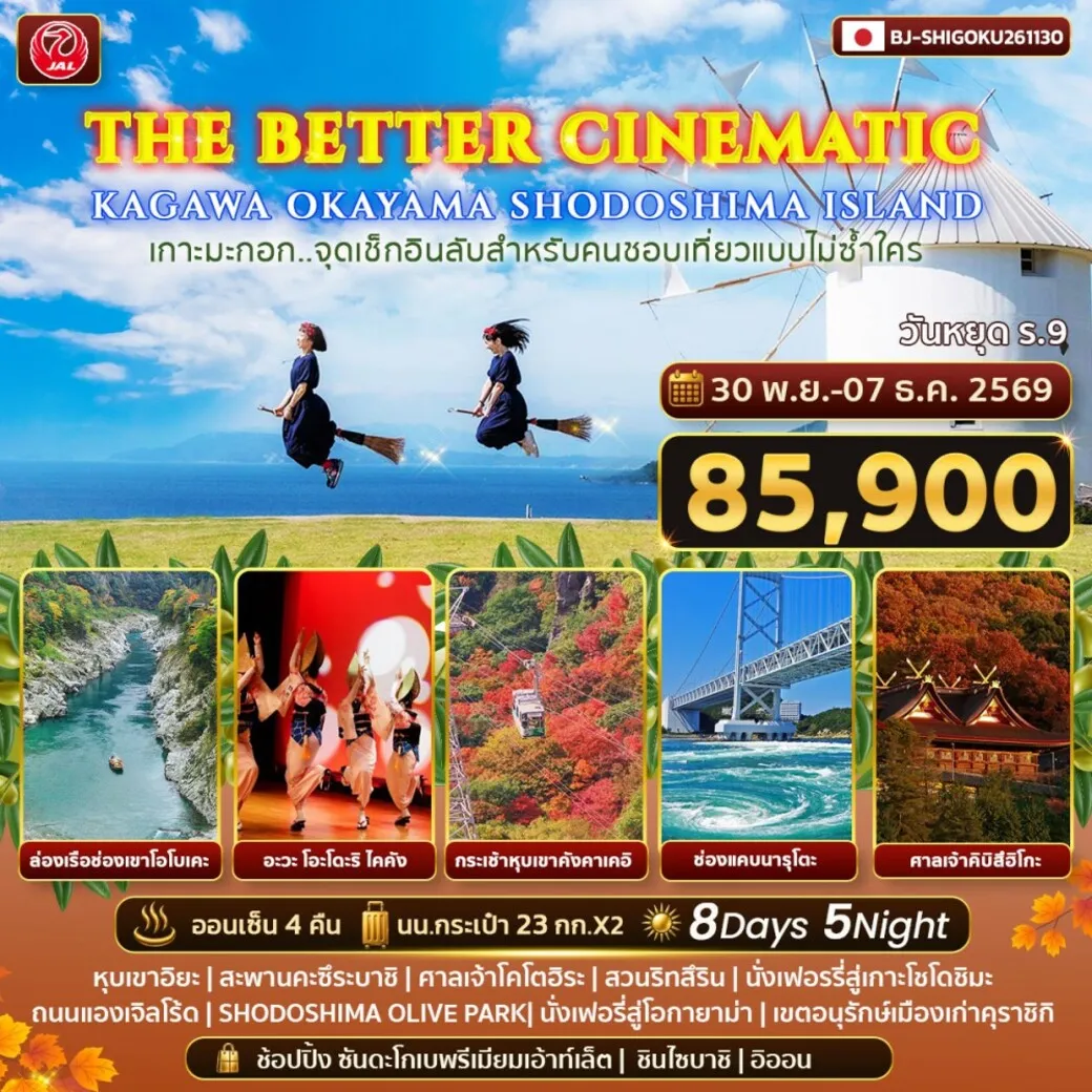 ทัวร์ญี่ปุ่น THE BETTER CINEMATIC KAGAWA OKAYAMA SHODOSHIMA ISLAND 8วัน 5คืน (JL)