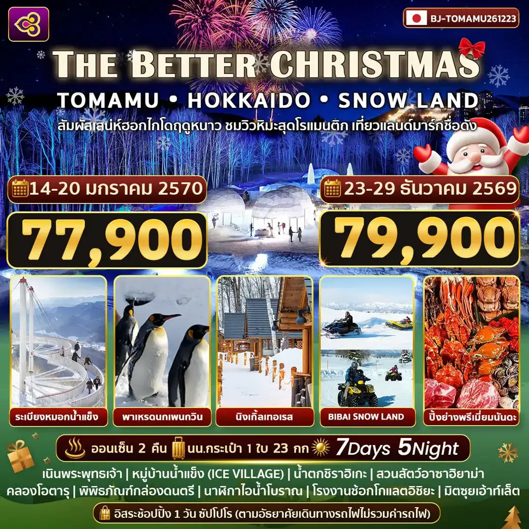 ทัวร์ญี่ปุ่น THE BETTER CHRISTMAS TOMAMU HOKKAIDO SNOWLAND 7วัน 5คืน (TG)