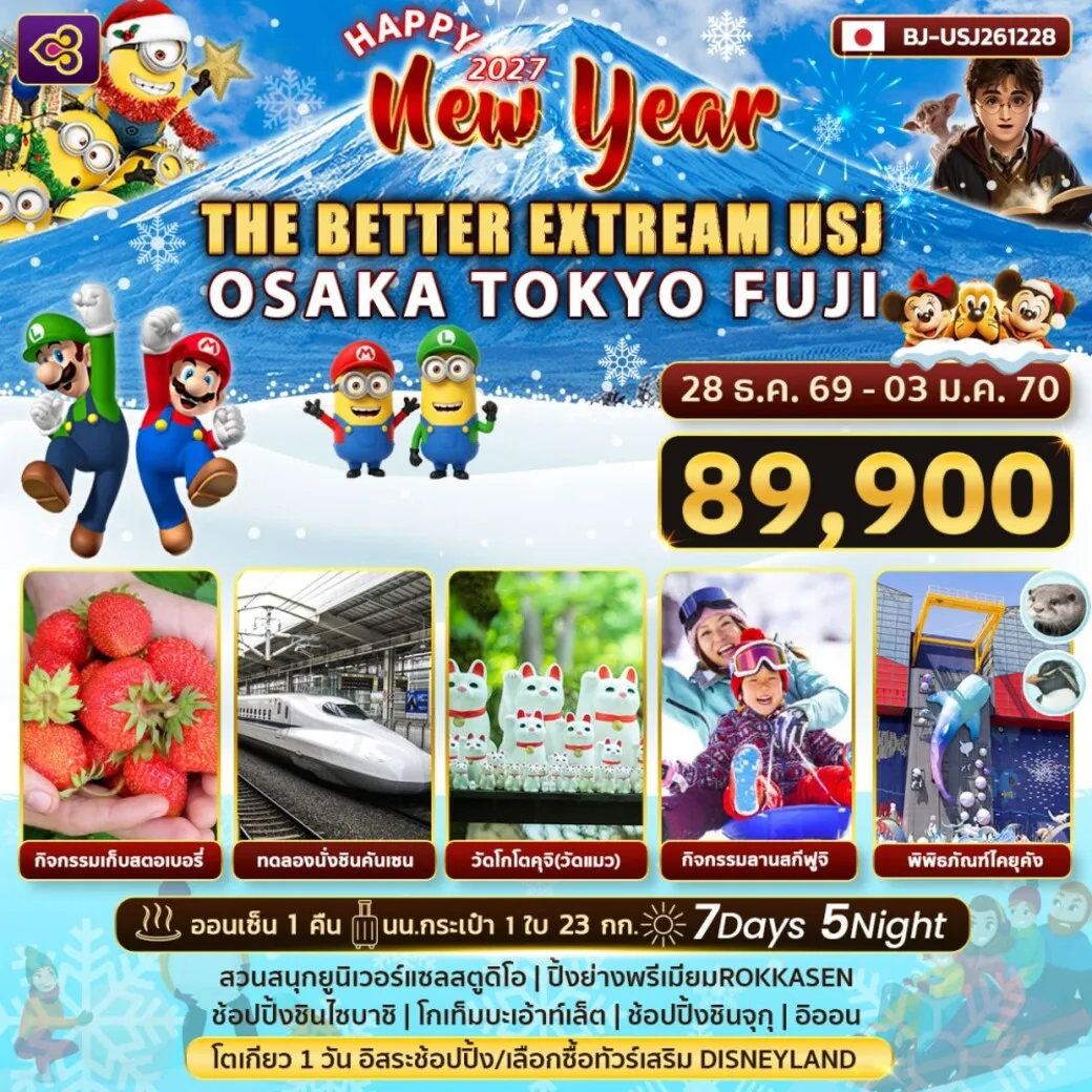 ทัวร์ญี่ปุ่น THE BETTER EXTREAM USJ OSAKA TOKYO FUJI NEW YEAR 7วัน 5คืน (TG)
