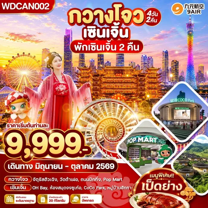 ทัวร์จีน กวางโจว เซินเจิ้น 4วัน 2คืน (AQ)