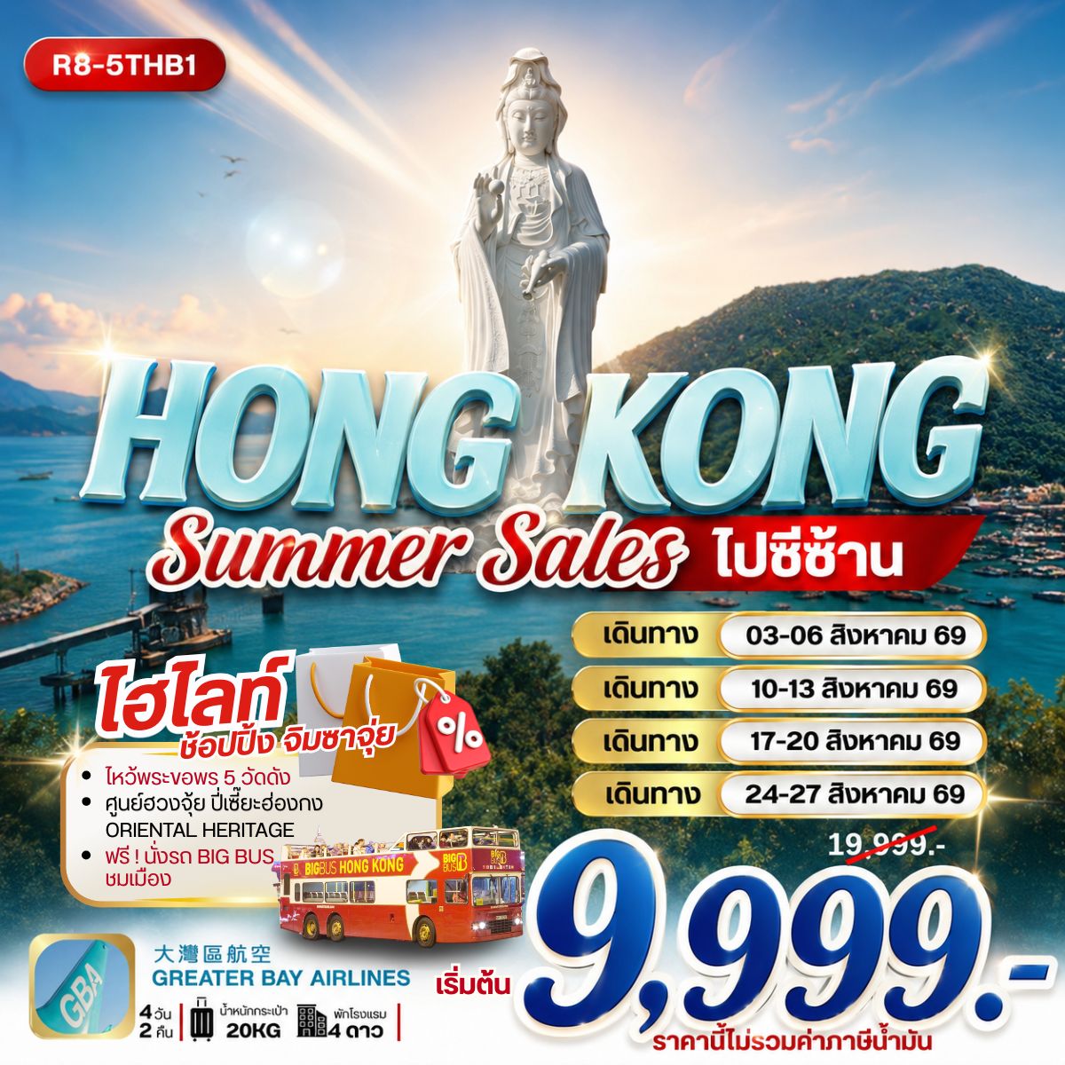 HONG KONG SUMMER SALES ไปซีซ้าน **ยังไม่รวมภาษีน้ำมัน 2,000 บาท** 4วัน 2คืน (HB)