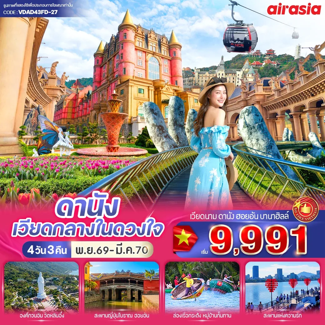 ทัวร์เวียดนาม ดานัง เวียดกลางในดวงใจ (เที่ยวบานาฮิลล์) 4วัน 3คืน BY FD