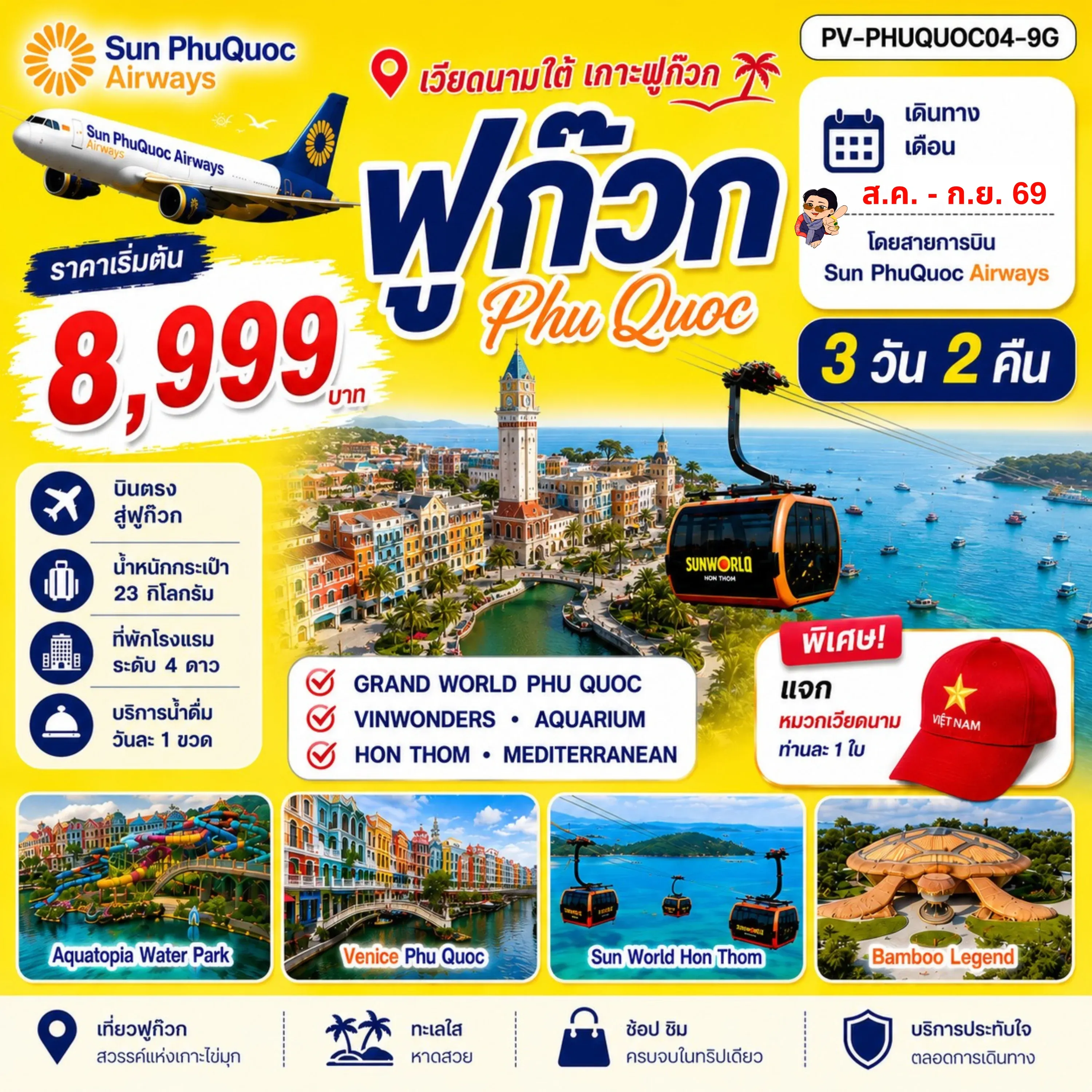 ทัวร์เวียดนาม PHU QUOC 3วัน 2คืน (9G)