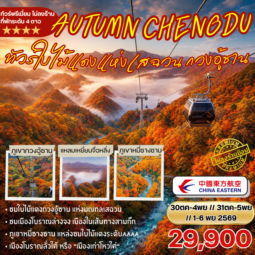 ทัวร์จีน ชมใบไม้แดงแห่งเสฉวน กวงอู้ซาน 6วัน 5คืน (MU)