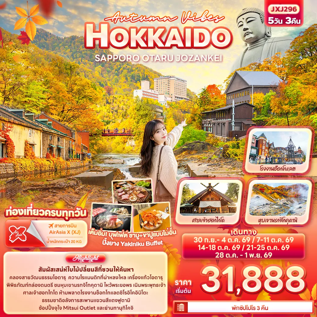 ทัวร์ญี่ปุ่น Autumn Vibes HOKKAIDO SAPPORO OTARU JOZANKEI 5วัน 3คืน (XJ)