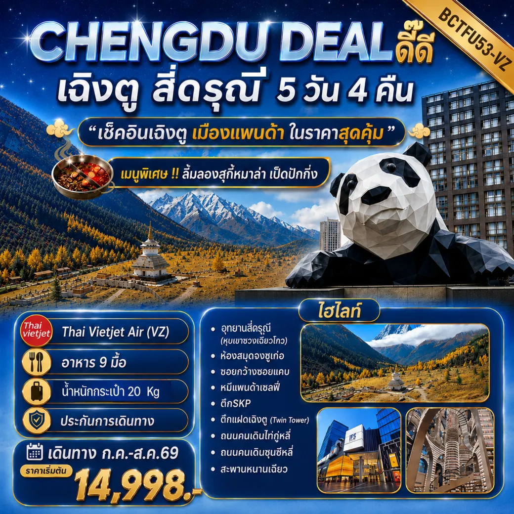ทัวร์จีน CHENGDU DEAL ดี๊ดี เฉิงตู สี่ดรุณี เช็คอินเฉิงตู เมืองแพนด้า ในราคาสุดคุ้ม 5วัน 4คืน (VZ)