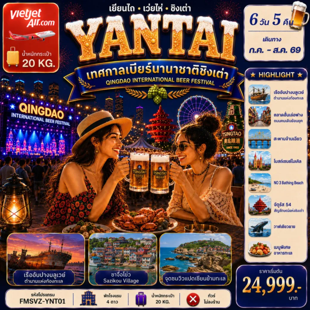 ทัวร์จีน เยียนไถ ฉลองเทศกาลเบียร์ชิงเต่า ครบทุกไฮไลต์สุดชิคริมหาด 6วัน 5คืน (VZ)