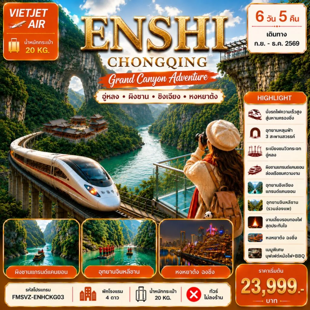 ทัวร์จีน เอินซือ ฉงชิ่ง แกรนด์แคนยอนผิงซาน 6วัน 5คืน (VZ)