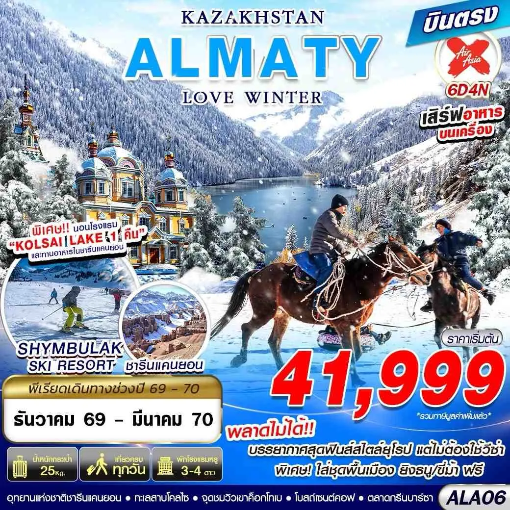 ทัวร์คาซัคสถาน KAZAKHSTAN ALMATY LOVE WINTER 6วัน 4คืน (XJ)