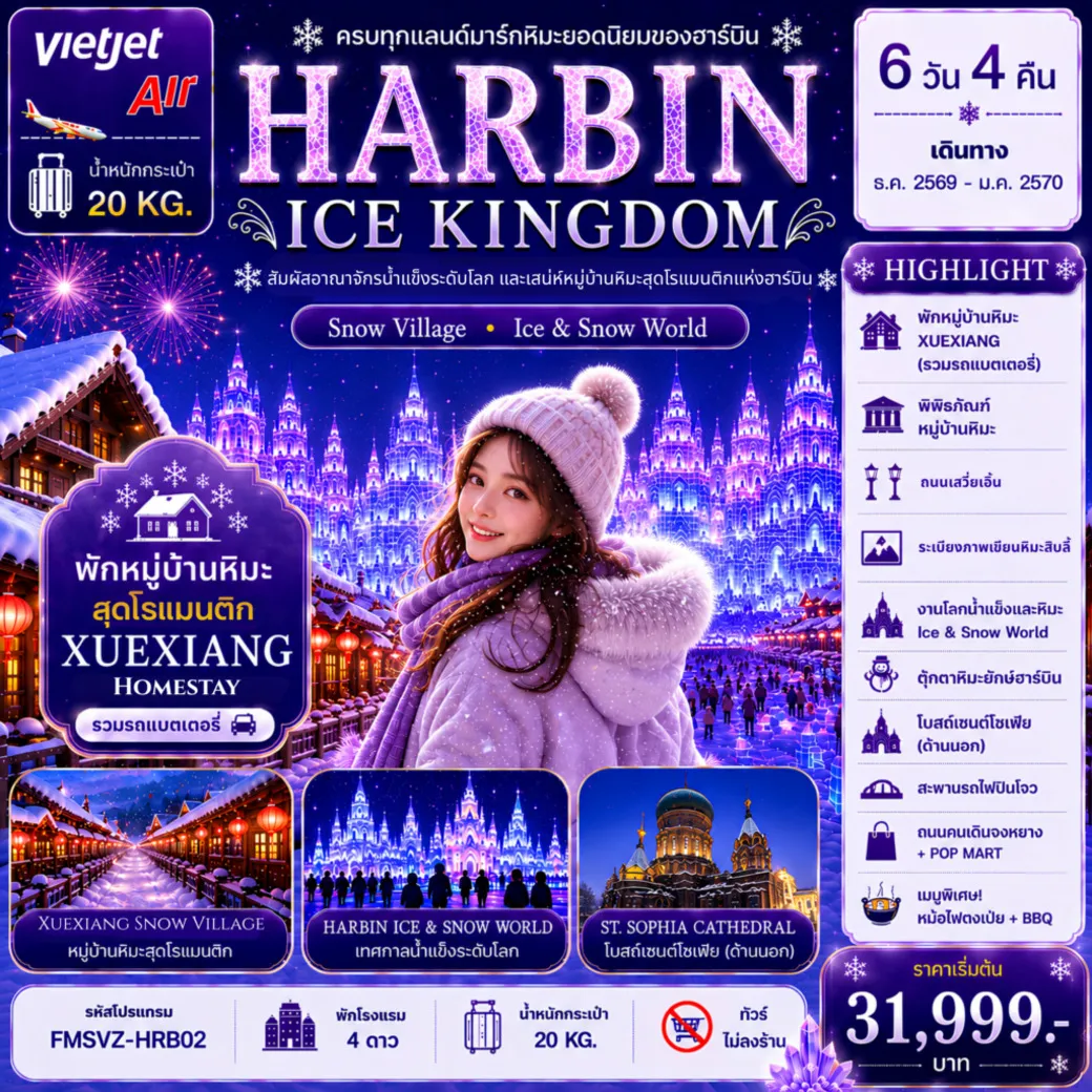 ทัวร์จีน ฮาร์บิน อาณาจักรน้ำแข็งระดับโลก พักหมู่บ้านหิมะดั่งเดิม 1 คืน 6วัน 4คืน (VZ)