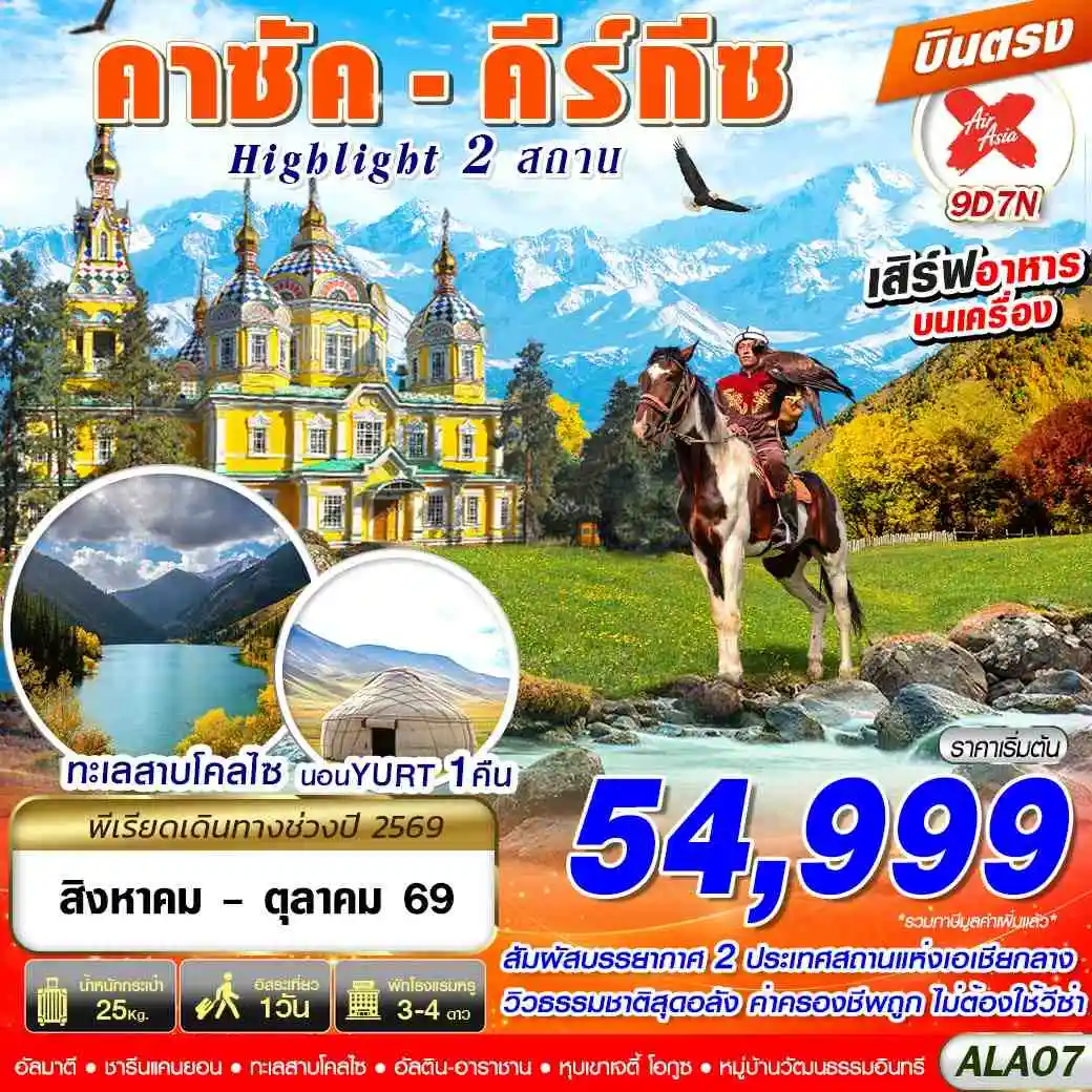 ทัวร์คาซัคสถาน คาซัค - คีร์กีซ Highlight 2 สถาน 9วัน 7คืน (XJ)