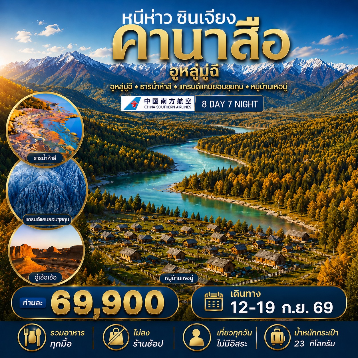 ทัวร์จีน หนีห่าว ซินเจียง NIHAO XINJIANG 8วัน 7คืน (CZ)