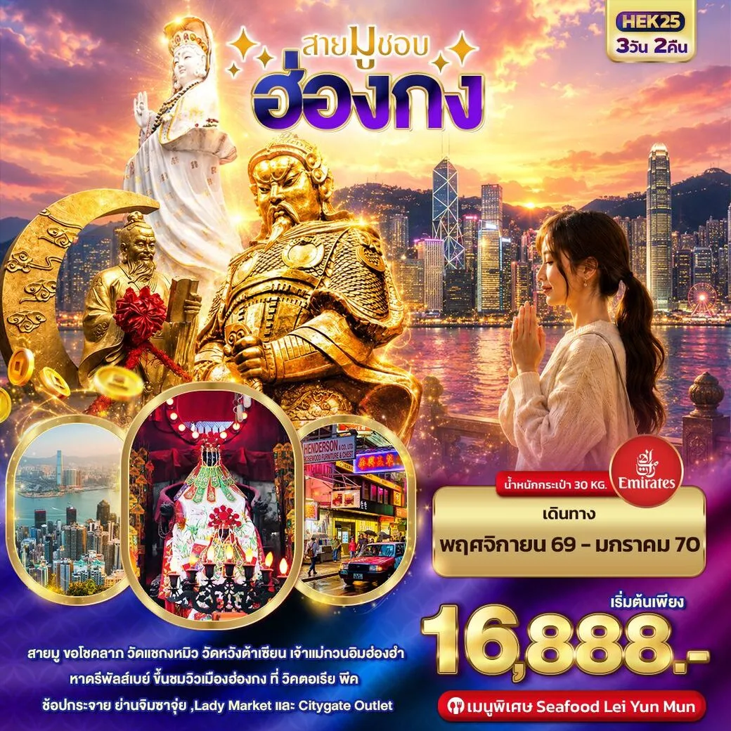 ทัวร์ฮ่องกง สายมูชอบ HONGKONG 3วัน 2คืน (EK)