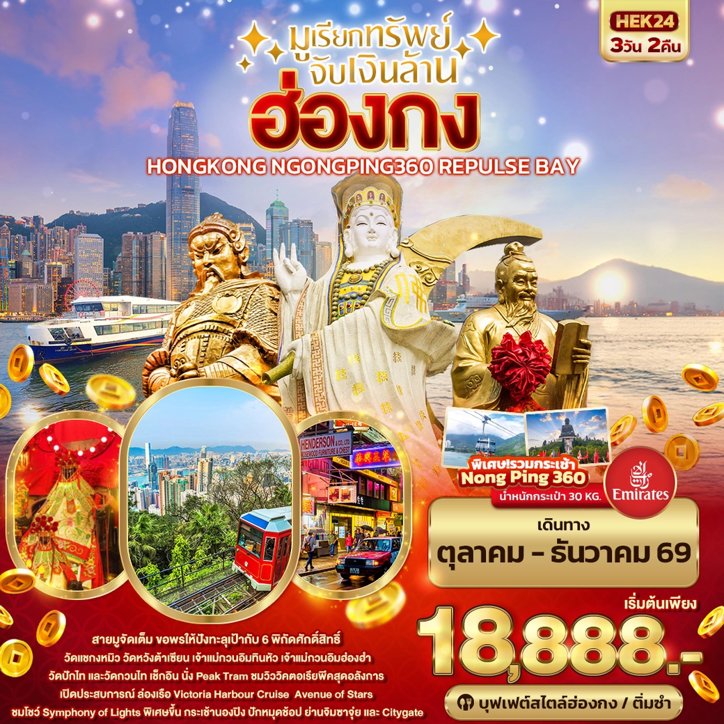 ทัวร์ฮ่องกง มูเรียกทรัพย์ จับเงินล้าน HONGKONG NGONGPING REPLUSE BAY 3วัน 2คืน (EK)