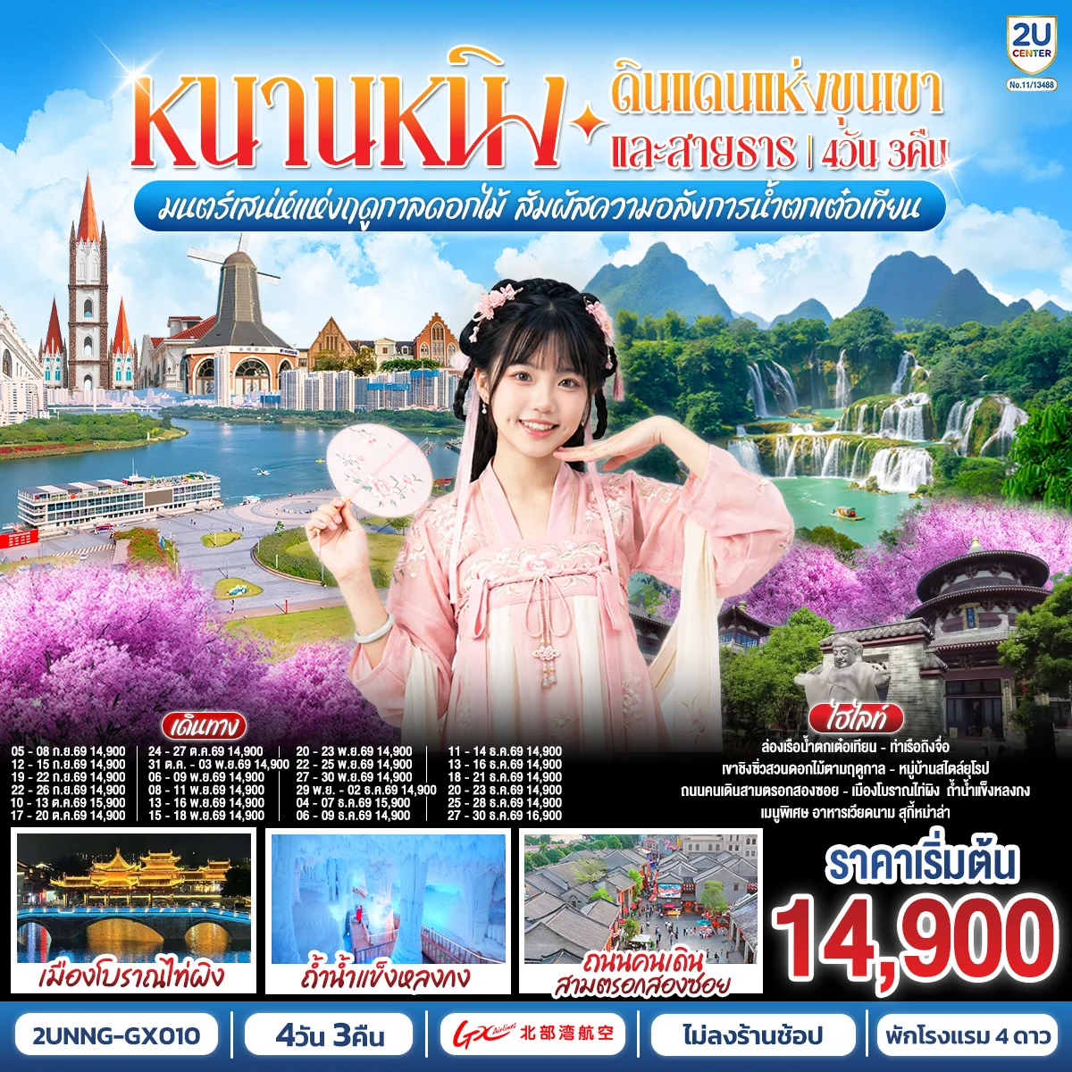 ทัวร์จีน หนานหนิง ดินแดนแห่งขุนเขาและสายธาร มนต์เสน่ห์แห่งฤดูกาลดอกไม้ สัมผัสความอลังการน้ำตกเต๋อเทียน 4วัน 3คืน (GX)
