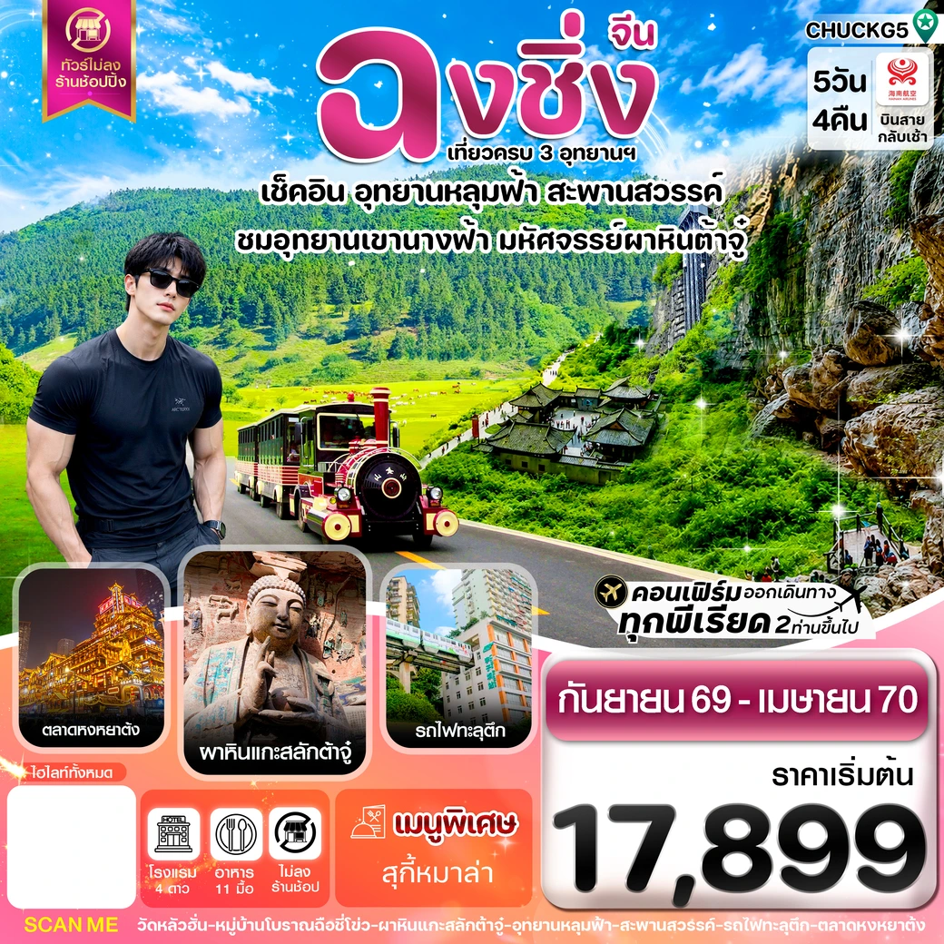 ทัวร์จีน  ฉงชิ่ง อู่หลง หลุมฟ้า ต้าจู๋ หยงหยาต้ง 5วัน 4คืน (HU)