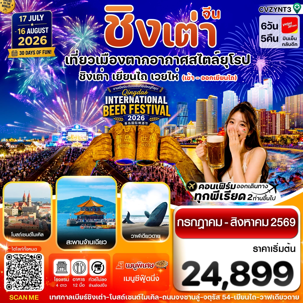 ทัวร์จีน เยียนไถ -ชิงเต่า (ทัวร์ไม่ลงร้าน) Beer Festival 2026 6วัน 5คืน (VZ)