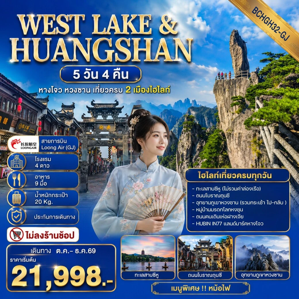 ทัวร์จีน WEST LAKE & HUANGSHAN หางโจว หวงซาน เที่ยวครบ 2 เมืองไฮไลท์ 5วัน 4คืน (GJ)