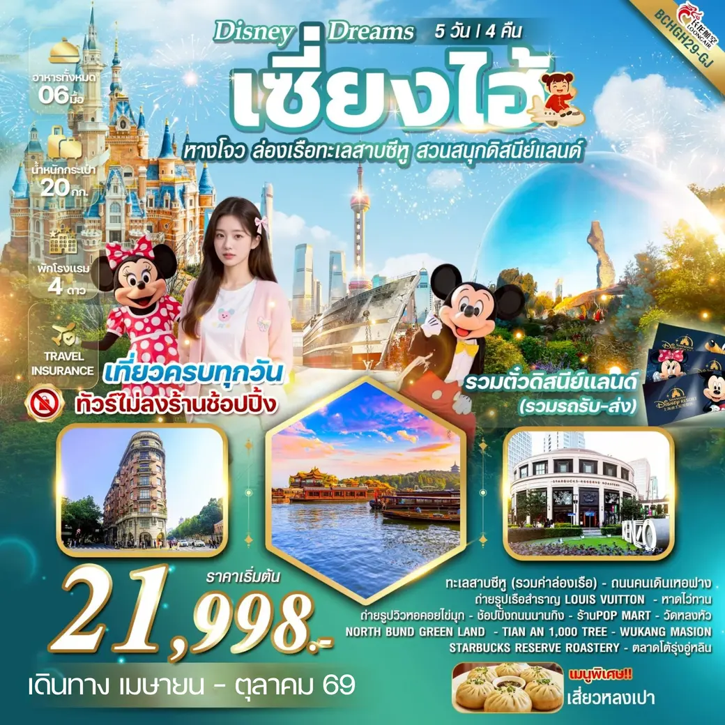 ทัวร์จีน Disney Dreams เซี้ยงไฮ้ หางโจว ล่องเรือทะเลสาบซีหู สวนสนุกดิสนีย์แลนด์ 5วัน 4คืน (GJ)