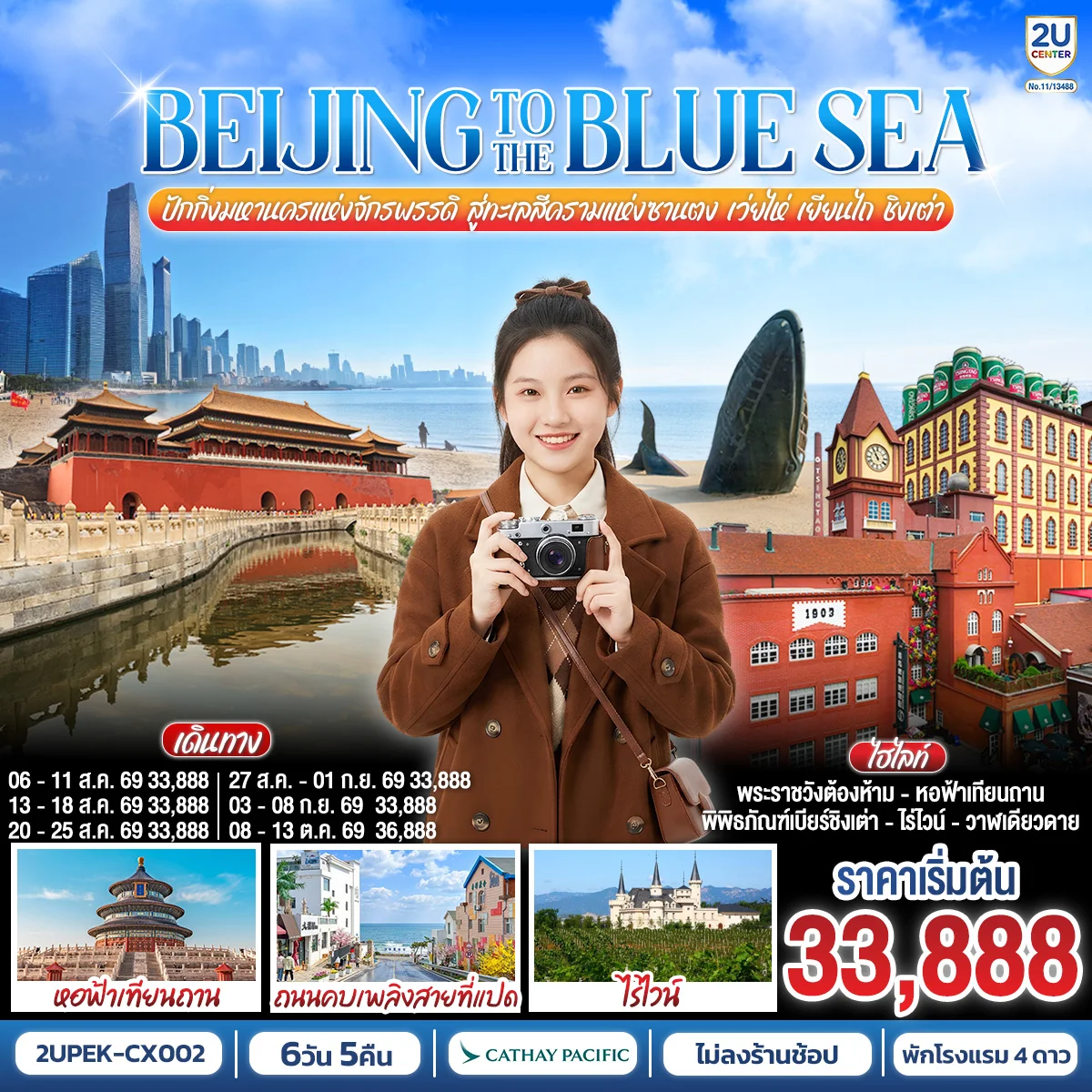 ทัวร์จีน BEIJING TO THE BLUE SEA ปักกิ่งมหานครแห่งจักรพรรดิ สู่ทะเลสีครามแห่งซานตง เว่ยไห่ เยียนไถ ชิงเต่า 6วัน 5คืน (นั่งรถไฟความเร็วสูง) (CX)
