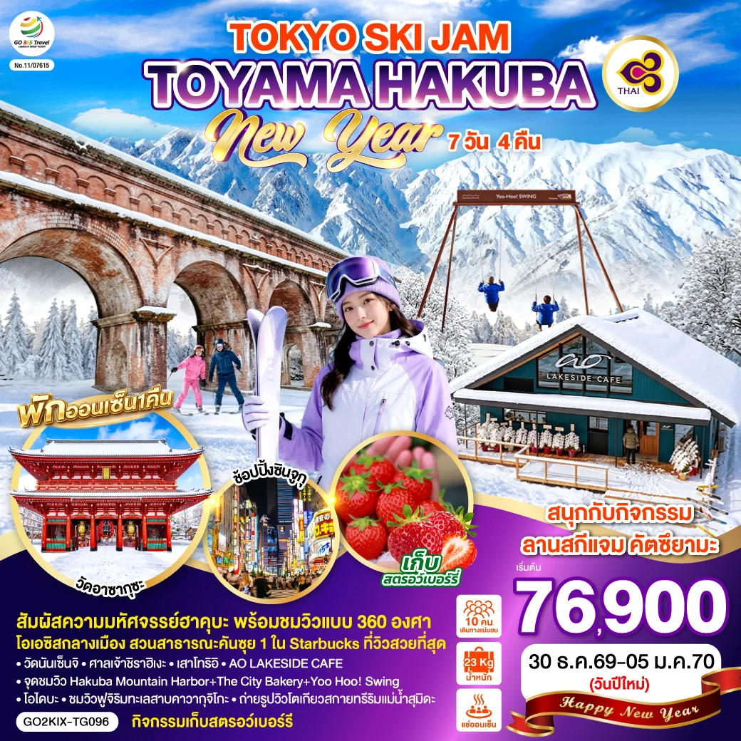 ทัวร์ญี่ปุ่น TOYAMA HAKUBA TOKYO SKI JAM NEW YEAR 7วัน 4คืน (TG)