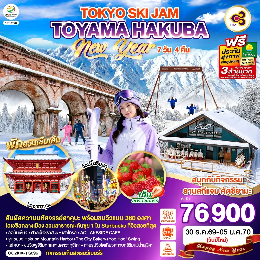 ทัวร์ญี่ปุ่น TOYAMA HAKUBA TOKYO SKI JAM NEW YEAR 7วัน 4คืน (TG)