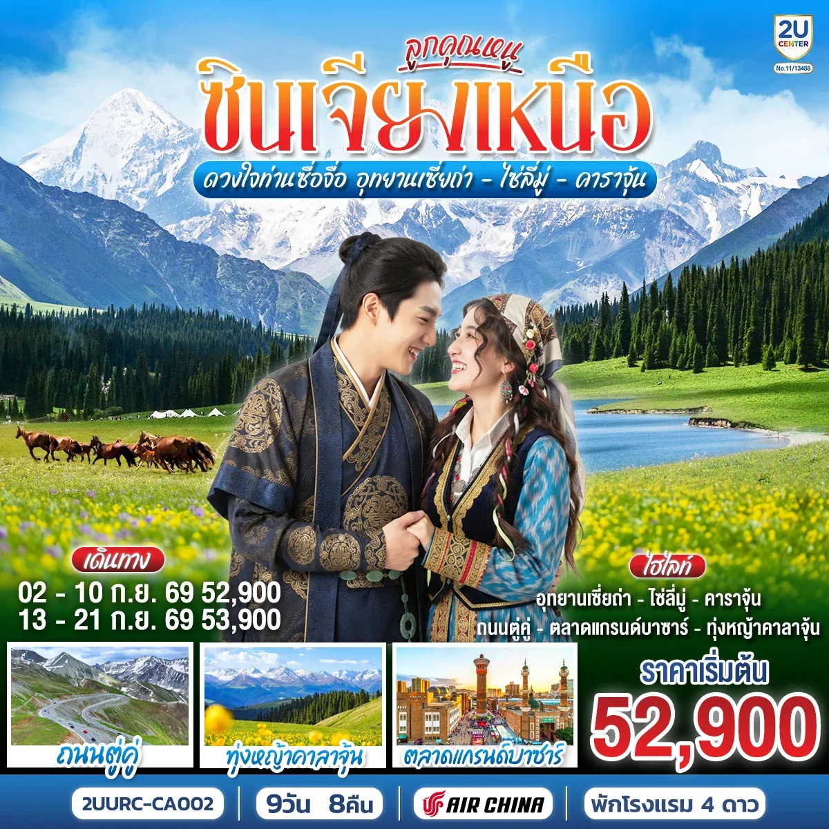 ทัวร์จีน ลูกคุณหนู ซินเจียงเหนือ ดวงใจท่านซื่อจื่อ อุทยานเซี่ยถ่า ไซหลี่มู่ คาลาจุ้น 9วัน 8คืน (CA)