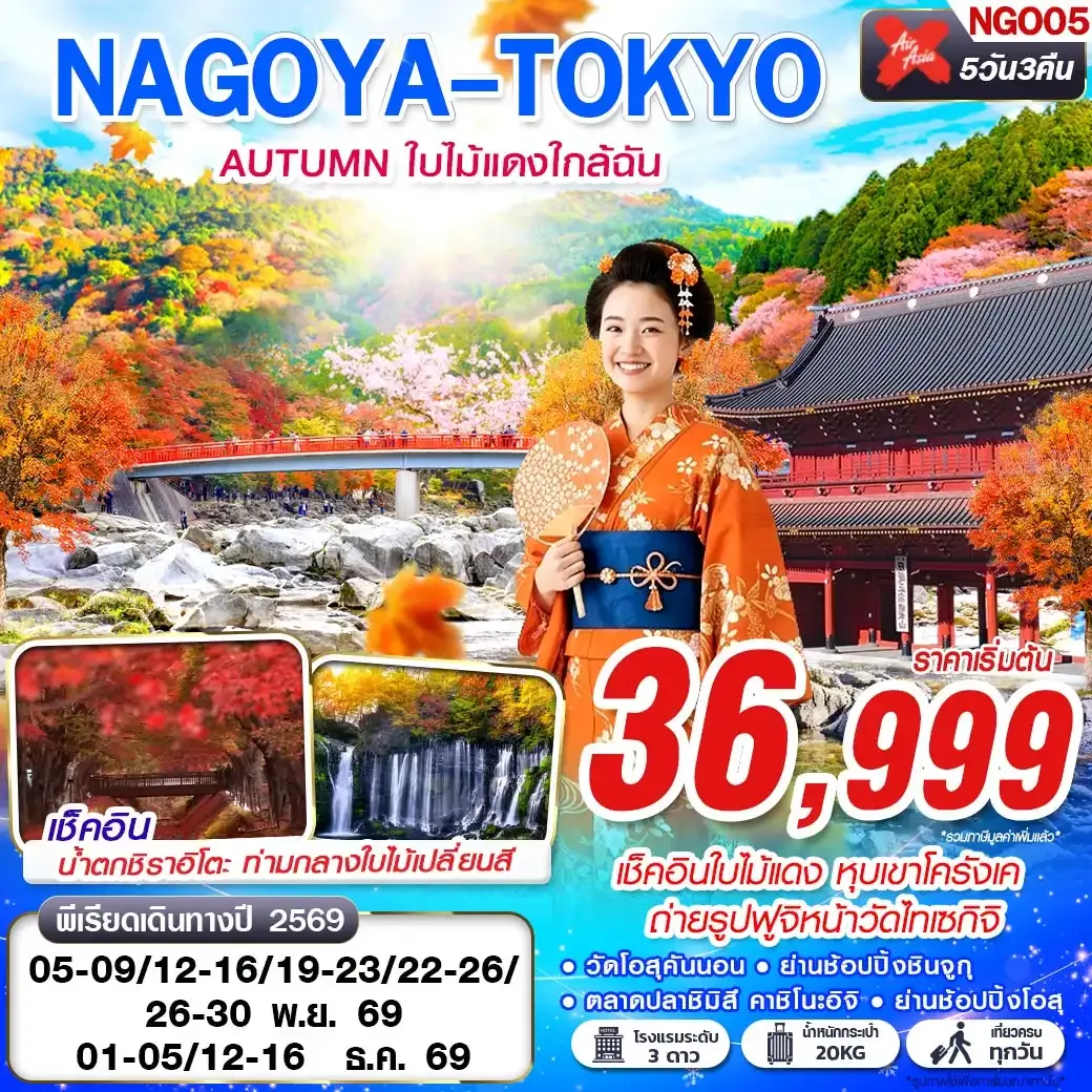 ทัวร์ญี่ปุ่น NAGOYA-TOKYO AUTUMN ใบไม้แดงใกล้ฉัน (เที่ยวเต็ม) 5วัน 3คืน (XJ)