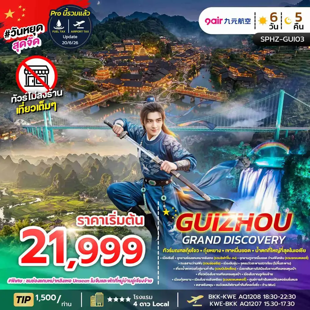 ทัวร์จีน GUIZHOU GRAND DISCOVERY ไม่ลงร้าน 6วัน 5คืน (AQ)