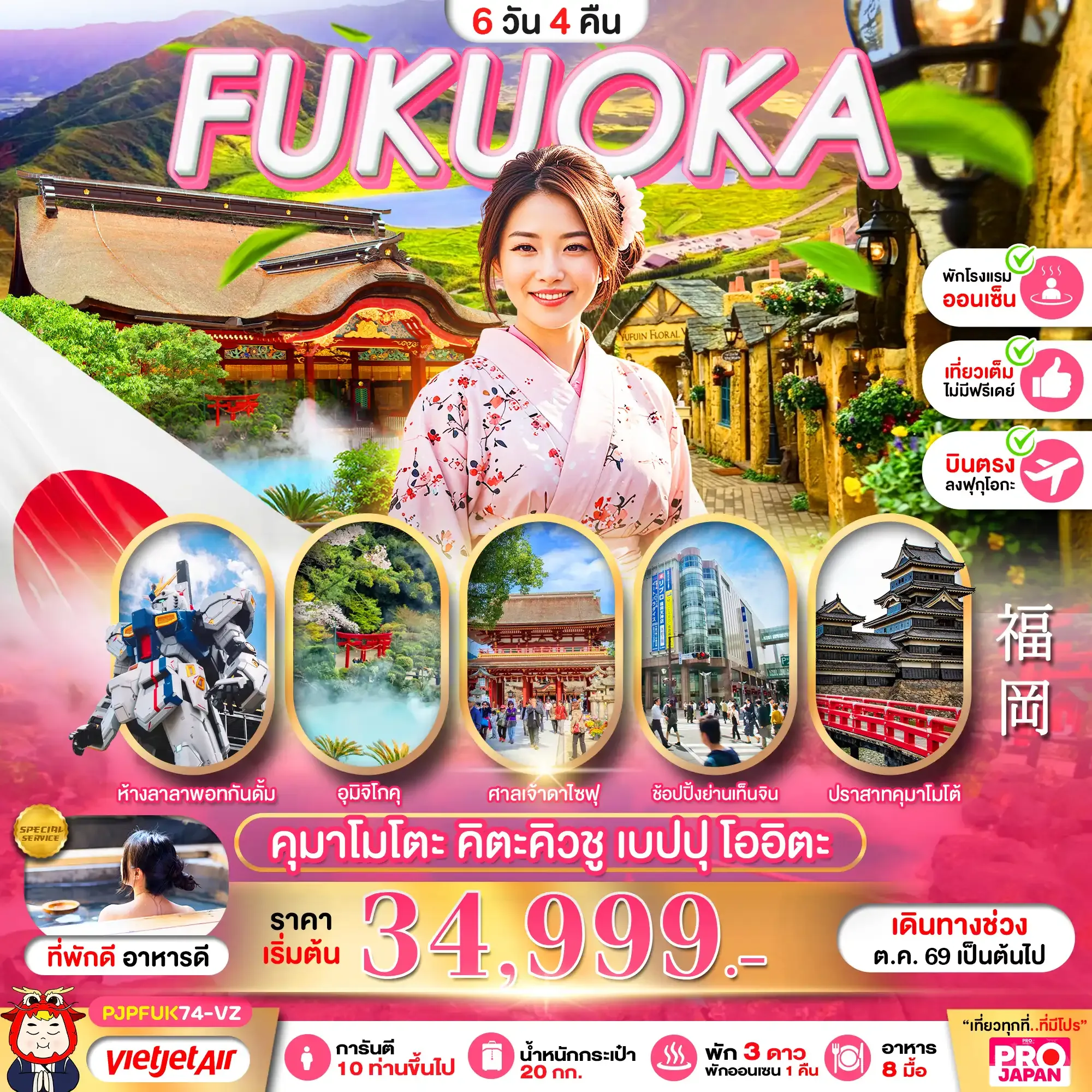 ทัวร์ญี่ปุ่น FUKUOKA KUMAMOTO KITAKYUSHU BEPPU OITA FULL DAY 6วัน 4คืน (VZ)