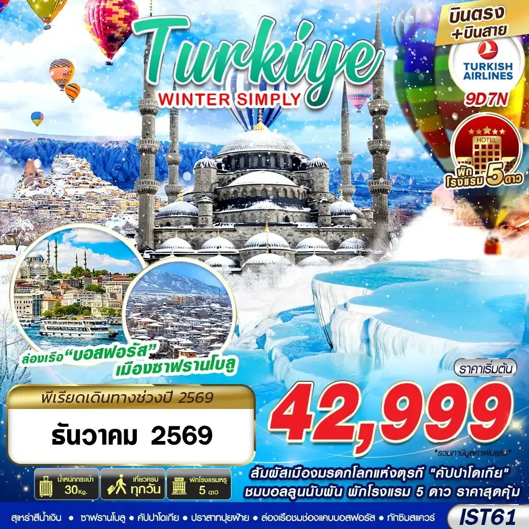 ทัวร์ตุรเคีย TURKIYE WINTER SIMPLY 9วัน 7คืน (TK)