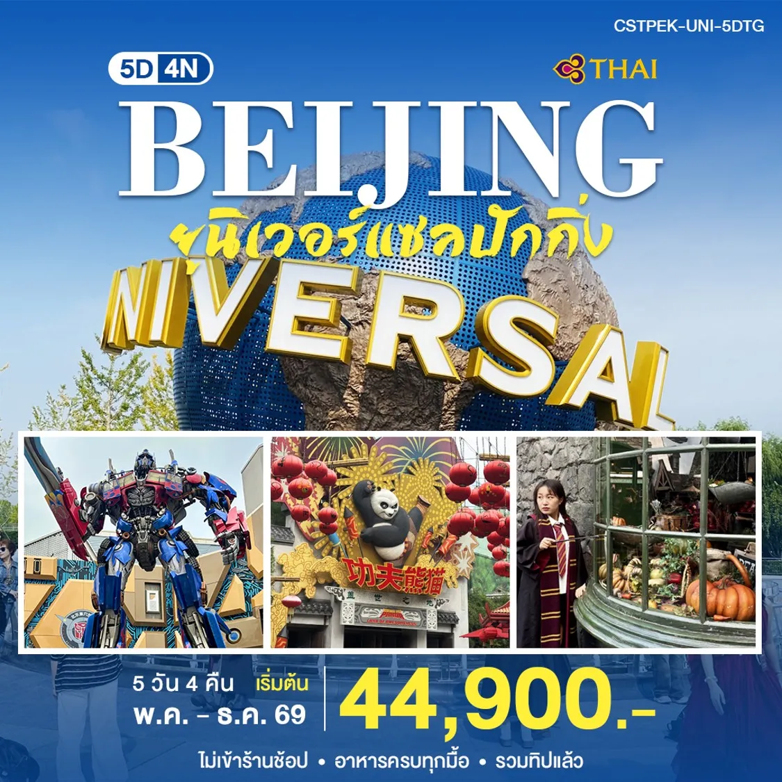 ทัวร์จีน ปักกิ่ง Universal 5วัน 4คืน (TG)