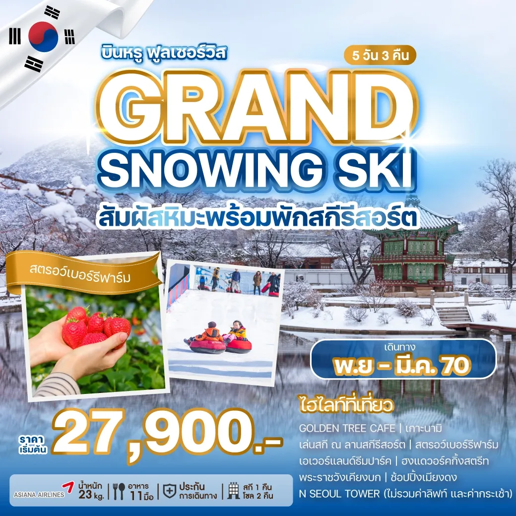 ทัวร์เกาหลี GRAND SNOWING SKI 5วัน 3คืน (OZ)