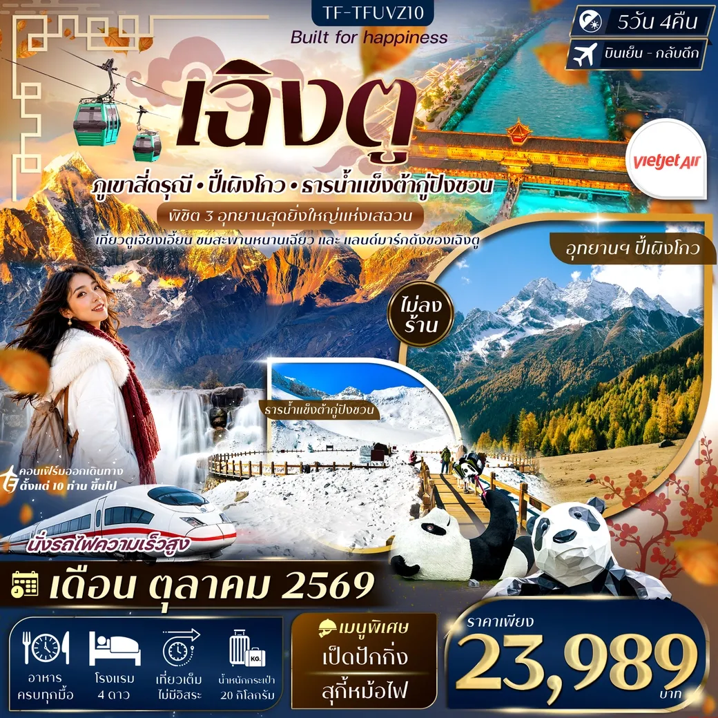 ทัวร์จีน เฉิงตู 3 อุทยาน สี่ดรุณี ปี้เผิงโกว ต้ากู่ปิงชวน #ทัวร์ไม่ลงร้าน 5วัน 4คืน (VZ)