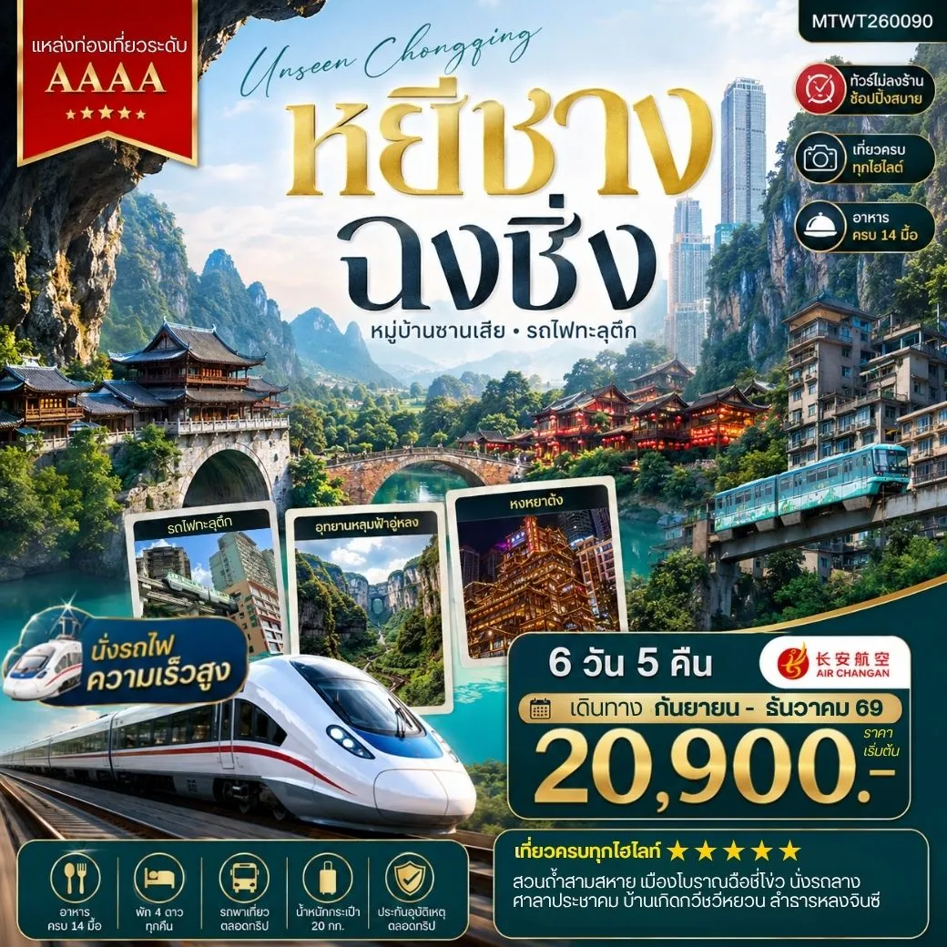 ทัวร์จีน หยีชาง-รถไฟความเร็วสูง-ฉงชิ่ง อุทยานหลุมฟ้าอู่หลง 6วัน 5คืน (9H) *เที่ยวเต็มสุข ไม่เข้าร้าน*