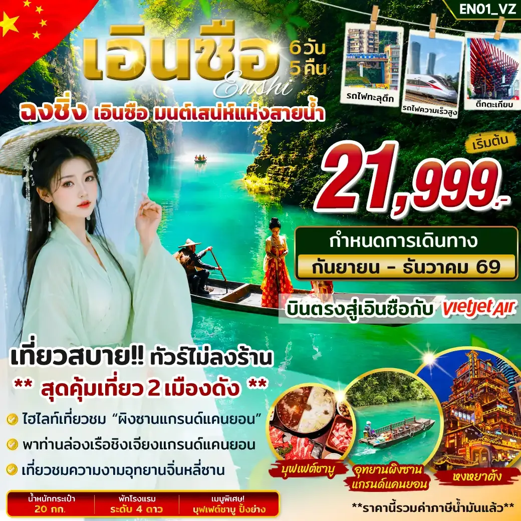 ทัวร์จีน ทัวร์เอินซือ ฉงชิ่ง มนต์เสน่ห์แห่งสายน้ำ 6วัน 5คืน (VZ)