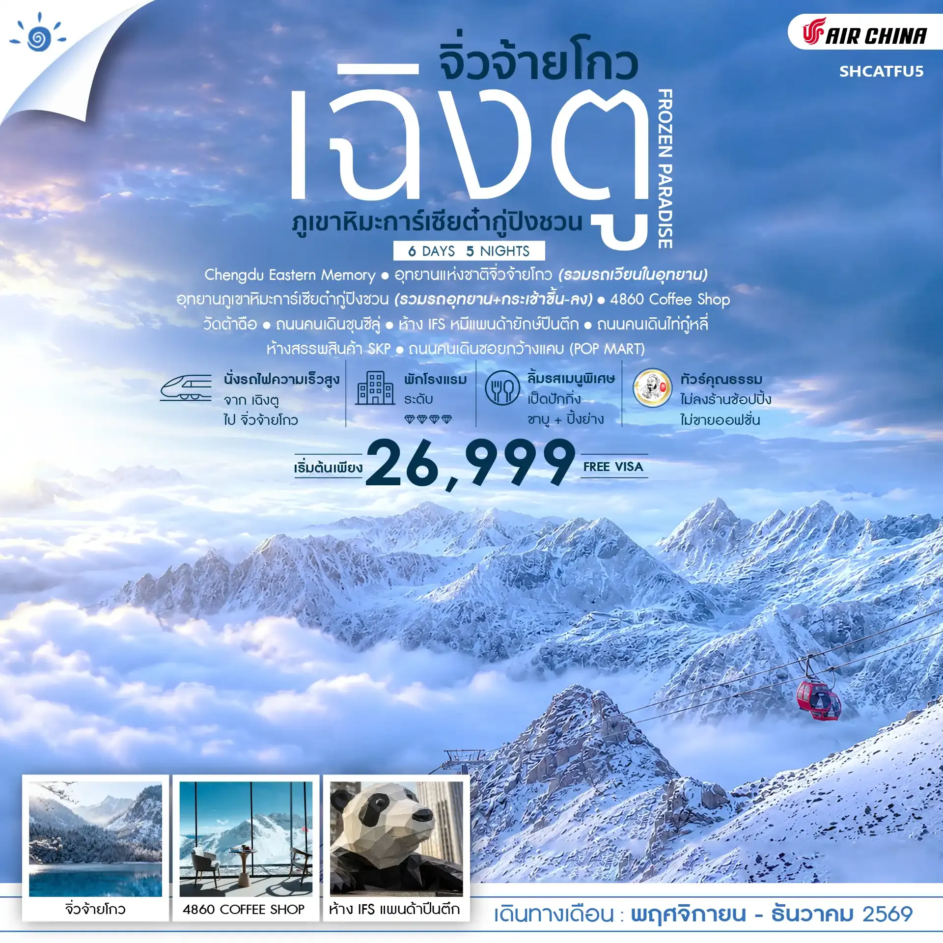 ทัวร์จีน คุณธรรม FROZEN PARADISE เฉิงตู จิ่วจ้ายโกว ภูเขาหิมะการ์เซียต๋ากู่ปิงชวน 6วัน 5คืน (CA)