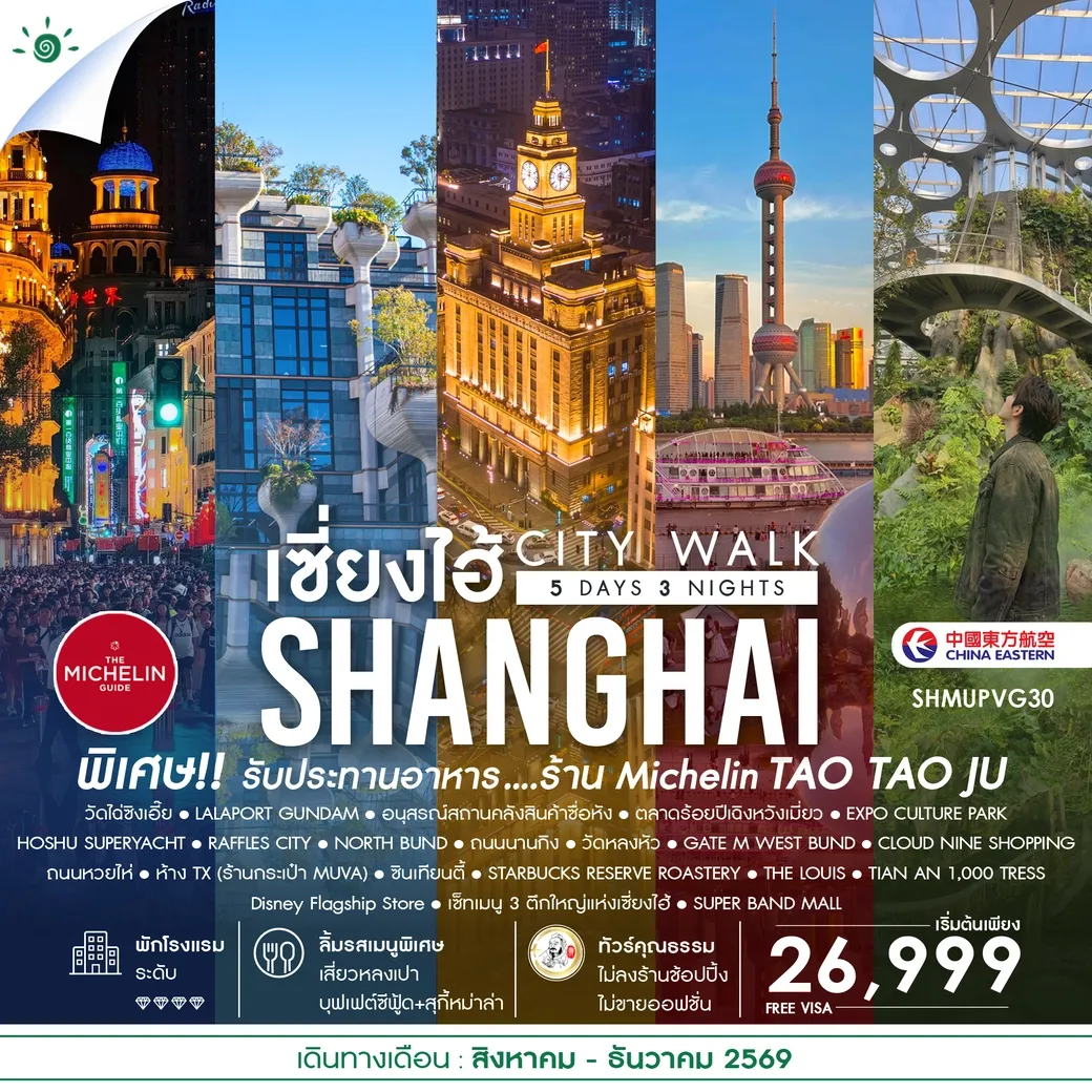 ทัวร์จีน คุณธรรม เช็คอินไวรัล เซี่ยงไฮ้ CITY WALK 5วัน 3คืน (MU)
