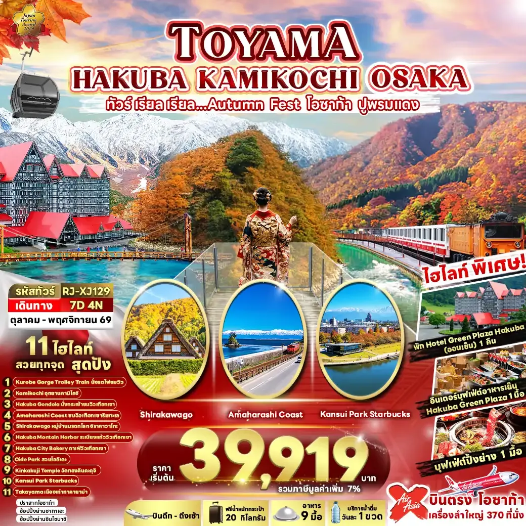 ทัวร์ญี่ปุ่น TOYAMA HAKUBA KAMIKOCHI OSAKA 7วัน 4คืน (XJ)