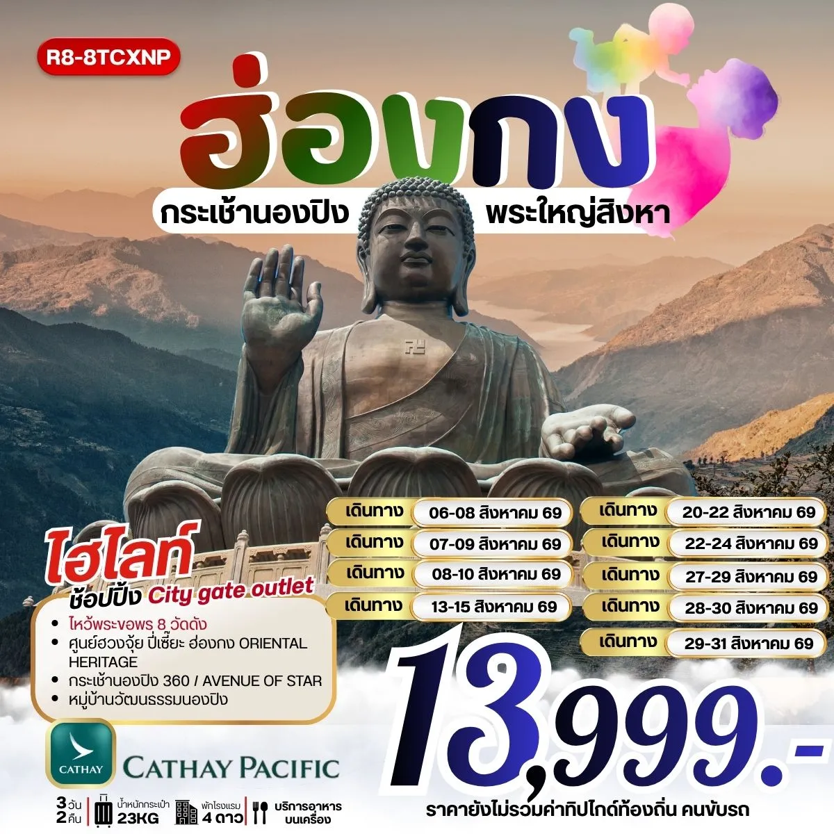 ทัวร์ฮ่องกง กระเช้านองปิง พระใหญ่สิงหา *** รวมภาษีน้ำมันแล้ว*** 3วัน 2คืน (CX)