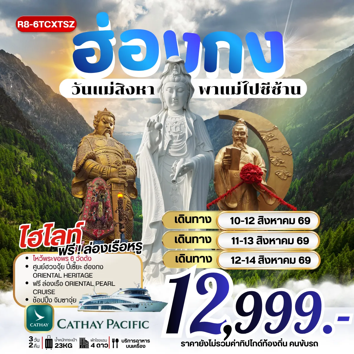 ทัวร์ฮ่องกง วันแม่สิงหาพาแม่ไปซีซ้าน *** รวมภาษีน้ำมันแล้ว*** 3วัน 2คืน (CX)
