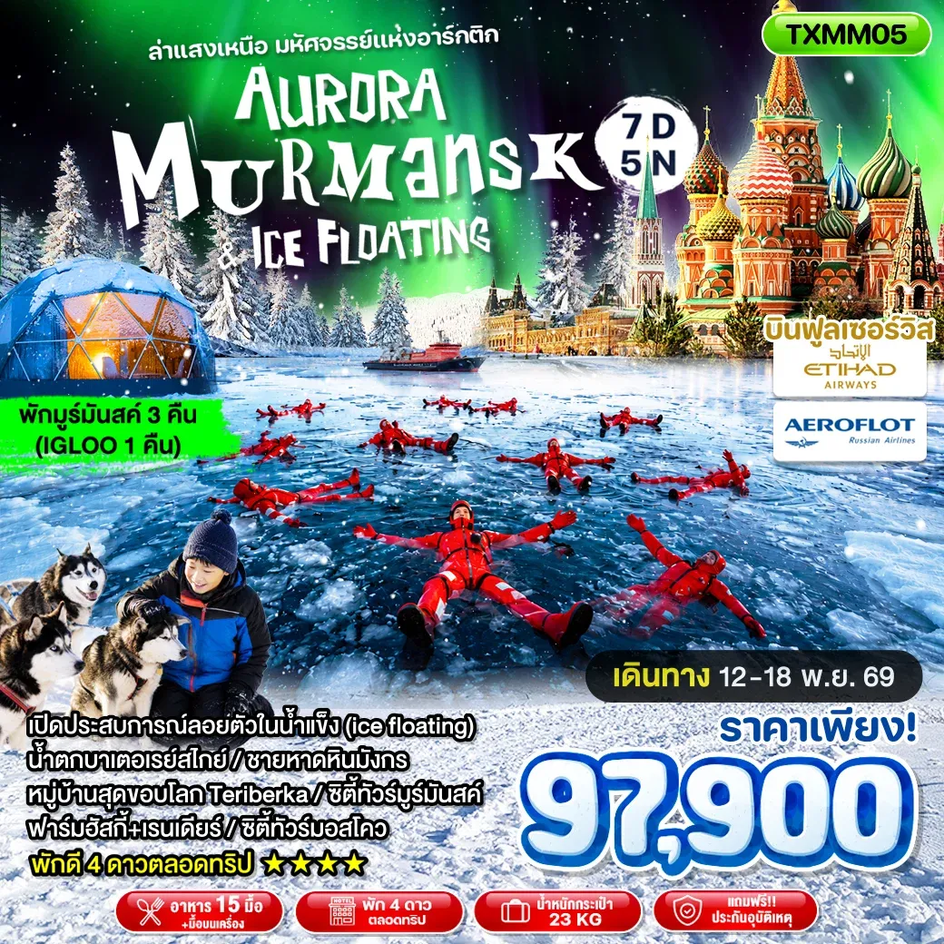 ทัวร์รัสเซีย Aurora Murmansk & Ice Floating 7วัน 5คืน (EY, SU)