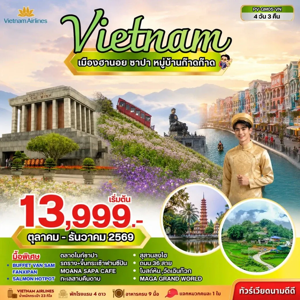 ทัวร์เวียดนาม ฮานอย ซาปา ฟานซิปัน 4วัน 3คืน (VN)