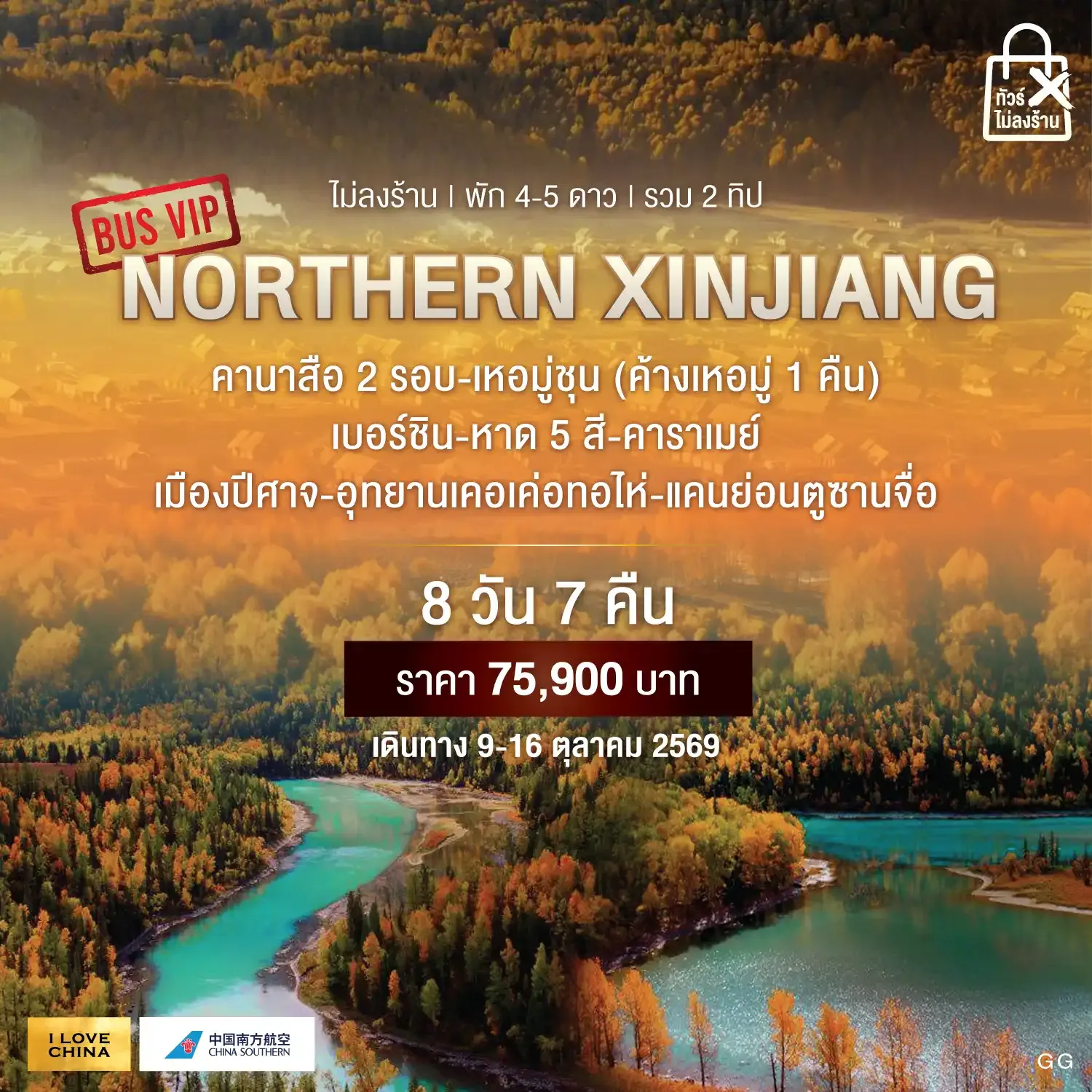 ทัวร์จีน NORTHERN XINJIANG ทัวร์ไม่ลงร้าน 8วัน 7คืน (CZ)